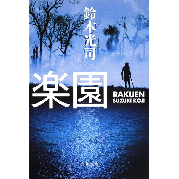 Amazon.co.jp: 樹海 : 鈴木 光司: 本